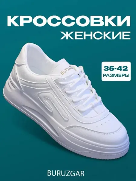 BURUZGAR Кроссовки белые