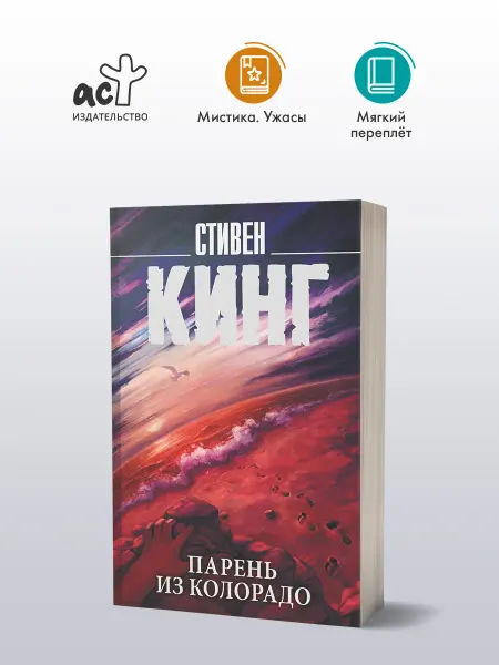 Издательство АСТ Парень из Колорадо. Книга. Стивен Кинг
