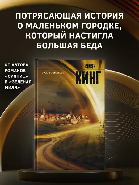 Издательство АСТ Под Куполом. Книга. Стивен Кинг