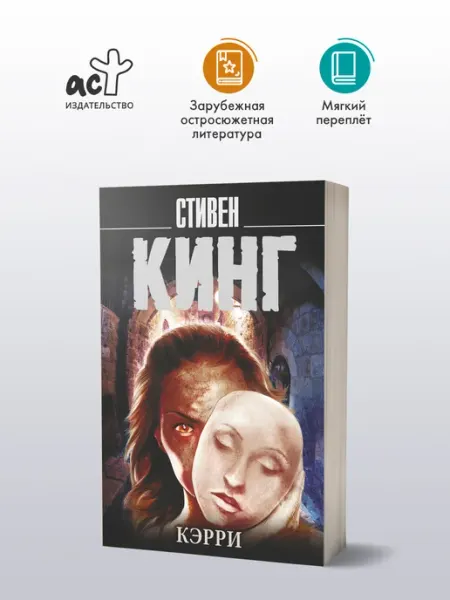 Издательство АСТ Кэрри. Книга. Стивен Кинг