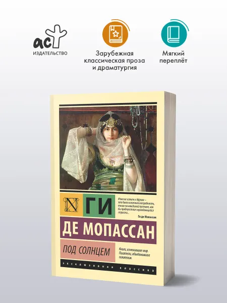 Издательство АСТ Под Солнцем. Ги де Мопассан. Книга. Классика