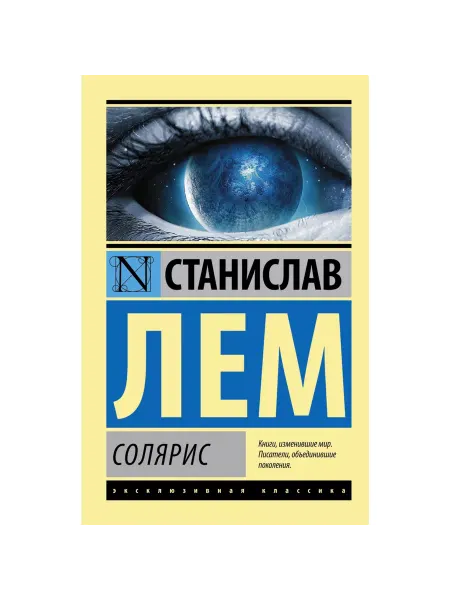 Издательство АСТ Солярис. Станислав Лем. Книга