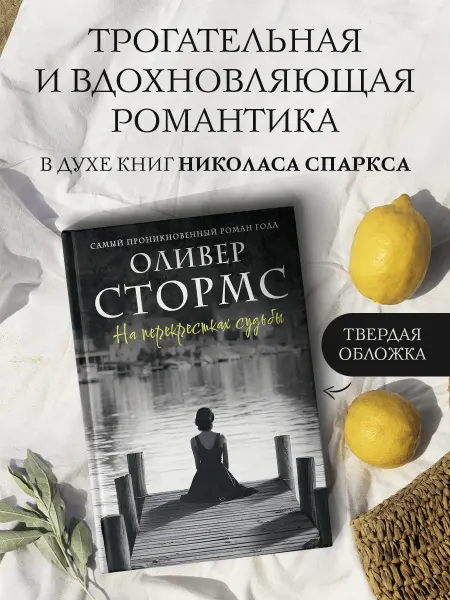 Издательство АСТ На перекрестках судьбы. Книга. Любовный роман