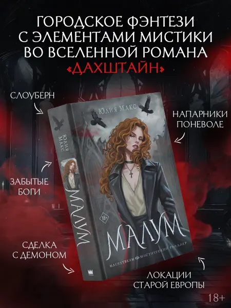 Издательство АСТ Малум. Юлия Макс. Мистический триллер. Книга