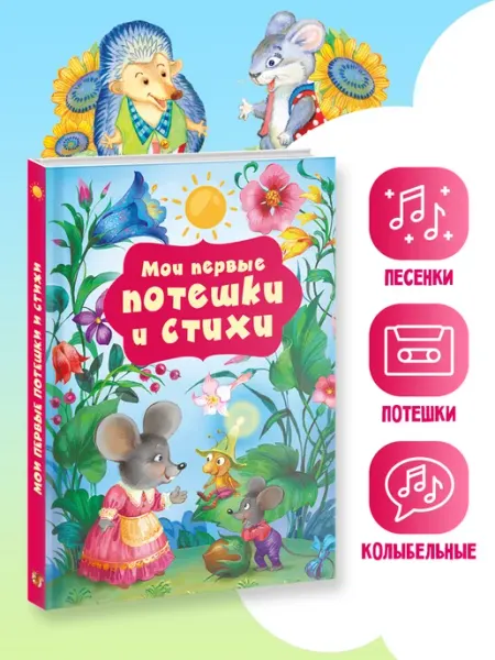 Издательство АСТ Мои первые потешки и стихи.Книга для малышей