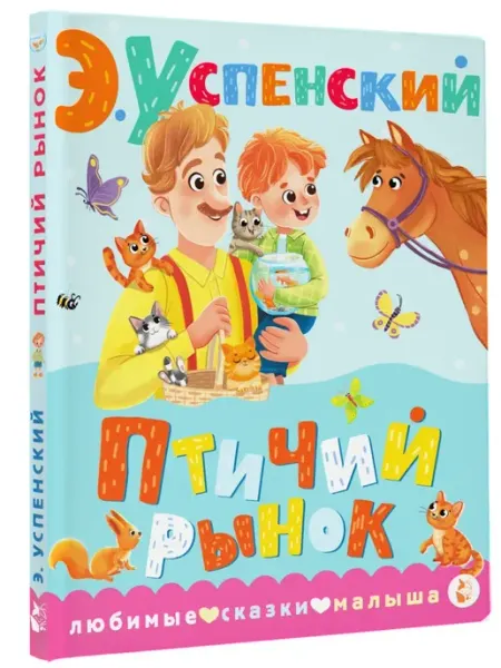 Издательство АСТ Птичий рынок.Книги для малышей