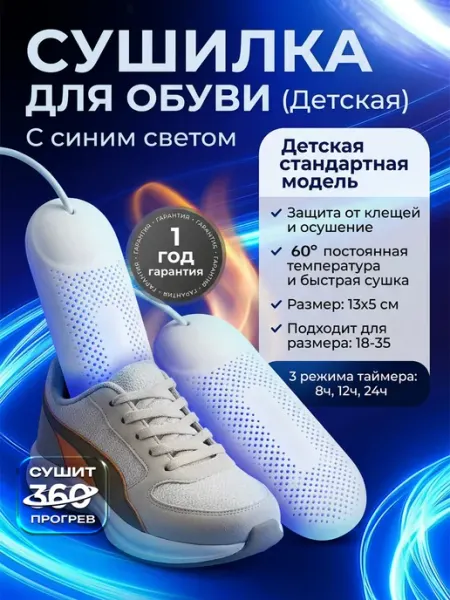 Сушилка для обуви детская