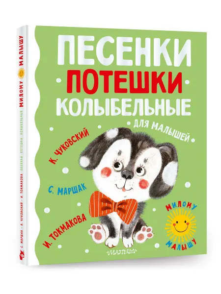 Издательство АСТ Песенки, потешки, колыбельные для малышей