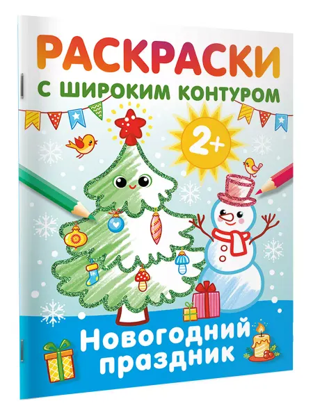 Издательство АСТ Новогодний праздник. Раскраски с широким контуром