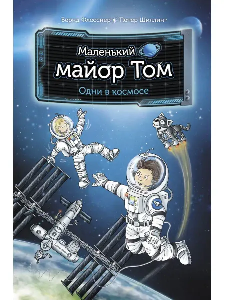 Издательство АСТ Маленький майор Том. Одни в космосе