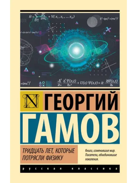 Издательство АСТ Тридцать лет, которые потрясли физику