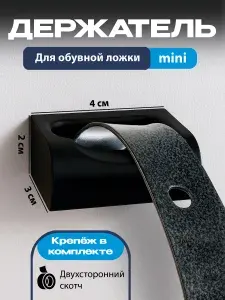 Держатель для обувной ложки черный