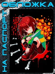 Обложка на паспорт Undertale