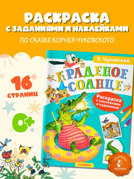 Издательство АСТ Раскраска с наклейками.Краденое солнце