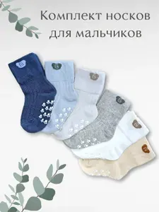 Носки для малышей Для мальчиков