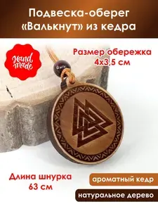 Подвеска-оберег "Валькнут" из кедра