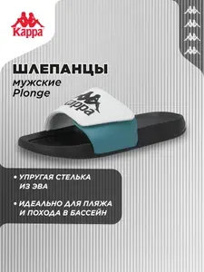 Шлепанцы Kappa Plonge