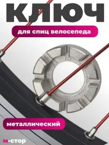 Ключ для спиц велосипеда
