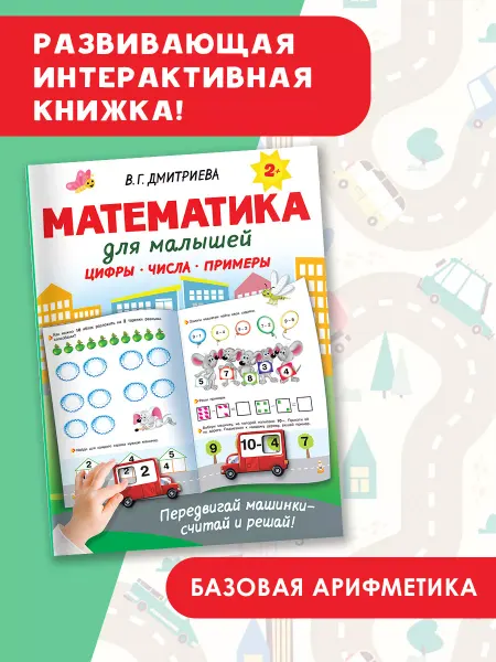Издательство АСТ Математика для малышей. Учусь легко и просто