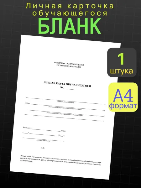 Бланк "Личная карточка обучающегося" 1 шт
