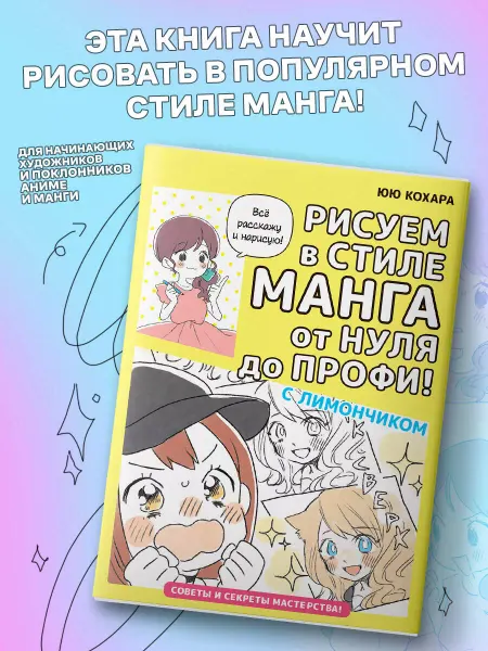 Издательство АСТ Рисуем в стиле манга от нуля до профи! с Лимончиком