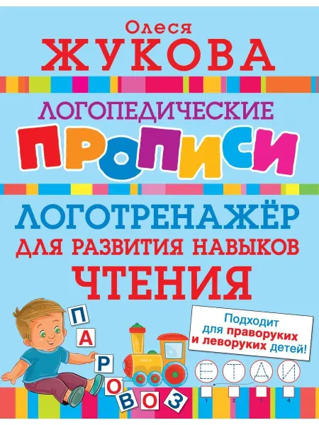 Издательство АСТ Логотренажер для развития навыков чтения