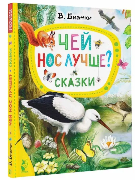 Издательство АСТ Чей нос лучше? Сказки