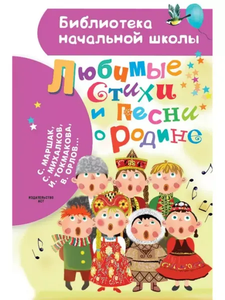 Издательство АСТ Любимые стихи и песни о Родине