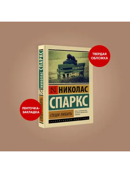 Издательство АСТ Спеши любить. Николас Спаркс. Любовный роман