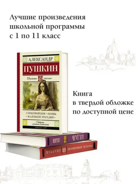 Издательство АСТ Стихотворения. Поэмы. Маленькие трагедии
