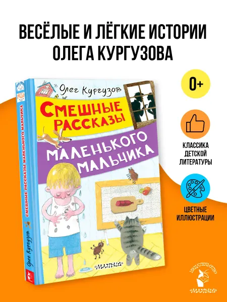 Издательство АСТ Смешные рассказы маленького мальчика