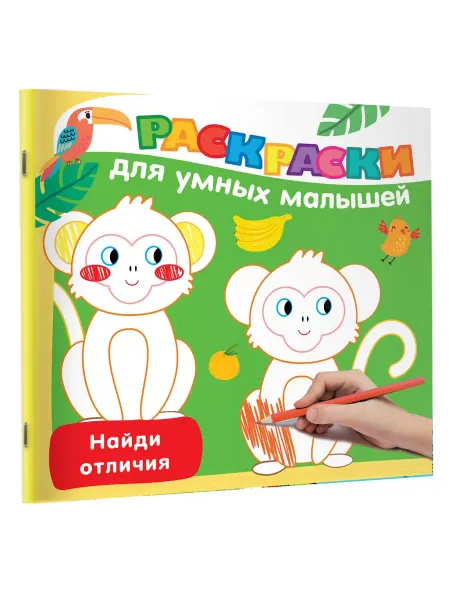 Издательство АСТ Раскраска для умных малышей. Найди отличия