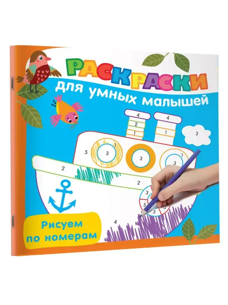 Издательство АСТ Раскраска для умных малышей. Рисуем по номерам