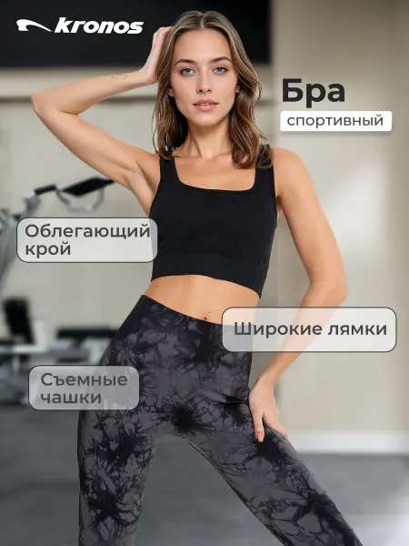 KRONOS Спортивный бра
