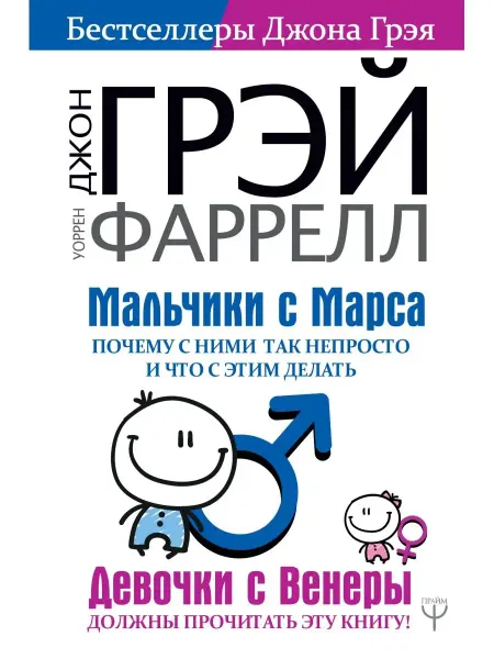 Издательство АСТ Мальчики с Марса. Почему с ними так