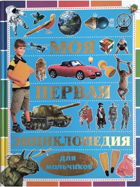 Издательство АСТ Моя первая энциклопедия для мальчиков