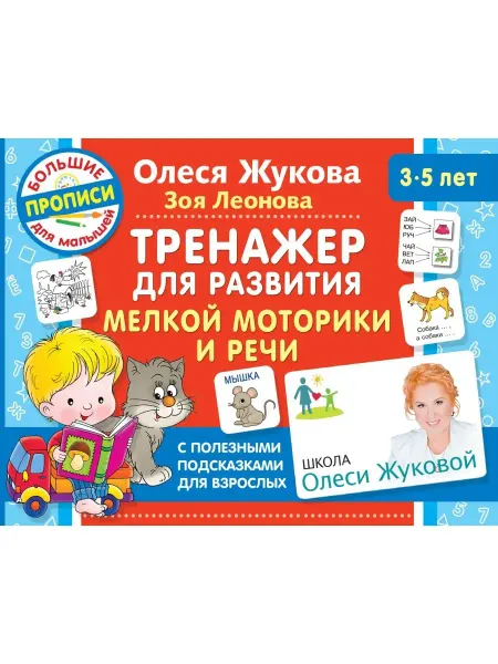 Издательство АСТ Тренажер для развития мелкой моторики и речи