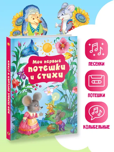Издательство АСТ Мои первые потешки и стихи