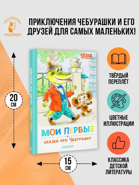 Издательство АСТ Мои первые сказки про Чебурашку