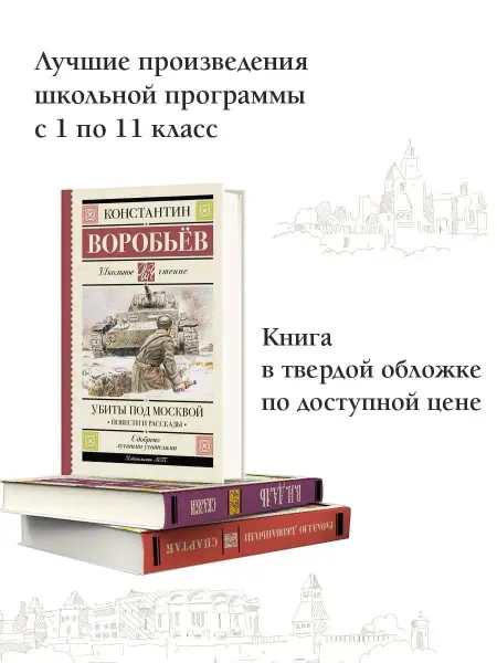 Издательство АСТ Убиты под Москвой. Повести и рассказы