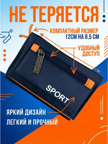 Кошелек спортивный темно-синий