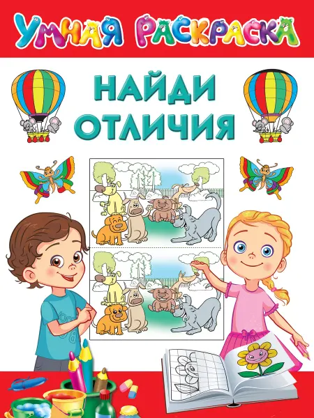 Издательство АСТ Умная раскраска. Найди отличия