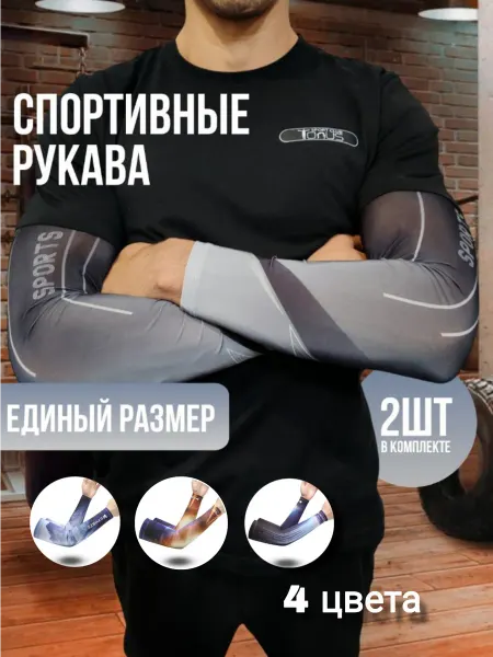 Рукава спортивные нарукавники