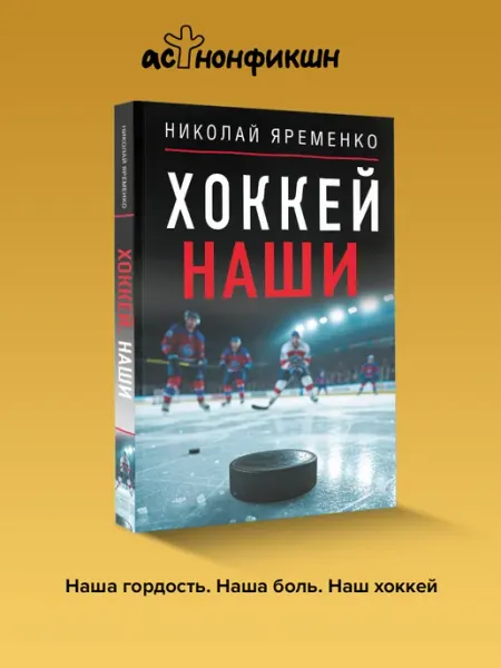 Издательство АСТ Хоккей. Наши. Николай Яременко