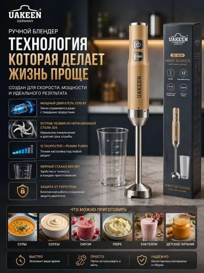 Ручной блендер UAKEEN