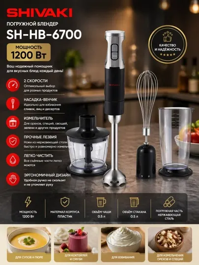 Блендер Shivaki HB 6700