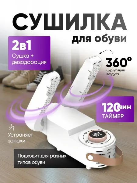 Сушилка для обуви с дезодорантом