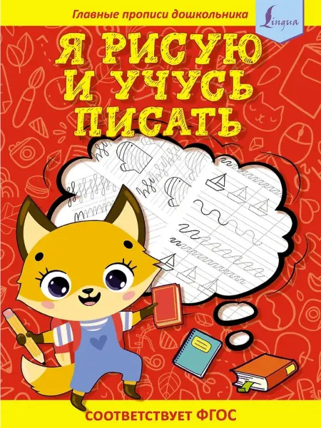 Издательство АСТ Я рисую и учусь писать первые прописи
