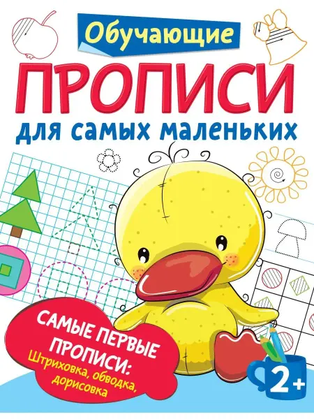 Издательство АСТ Самые первые прописи штриховка