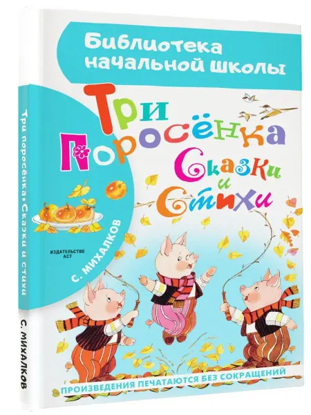 Издательство АСТ Три поросёнка. Сказки и стихи